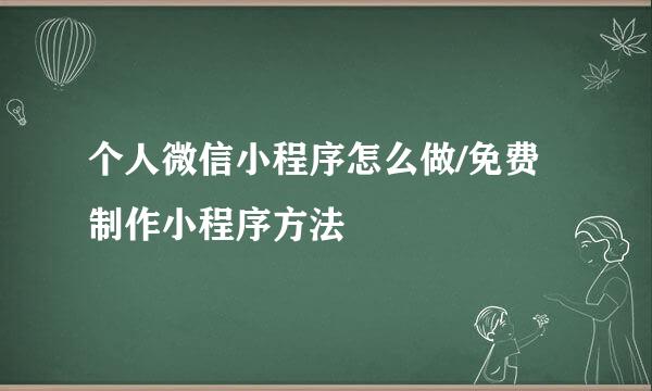 个人微信小程序怎么做/免费制作小程序方法