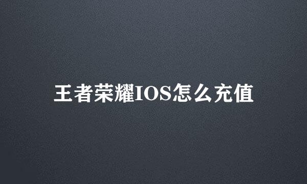 王者荣耀IOS怎么充值
