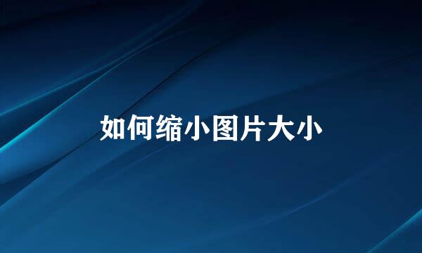 如何缩小图片大小