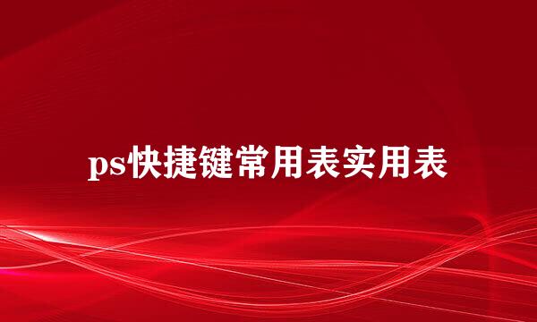 ps快捷键常用表实用表
