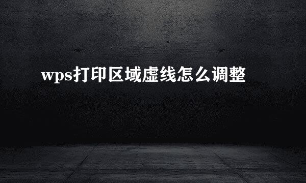 wps打印区域虚线怎么调整