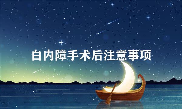 白内障手术后注意事项