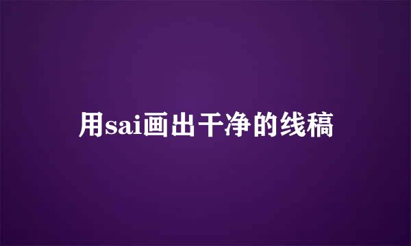 用sai画出干净的线稿