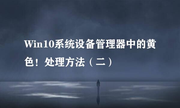 Win10系统设备管理器中的黄色！处理方法（二）