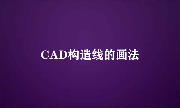 CAD构造线的画法