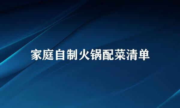 家庭自制火锅配菜清单