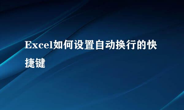 Excel如何设置自动换行的快捷键