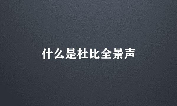 什么是杜比全景声