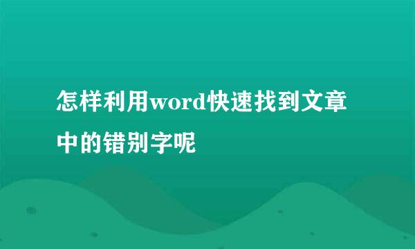 怎样利用word快速找到文章中的错别字呢