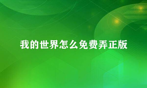 我的世界怎么免费弄正版