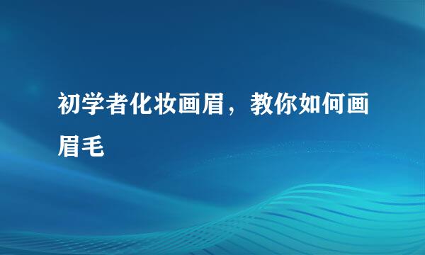 初学者化妆画眉，教你如何画眉毛