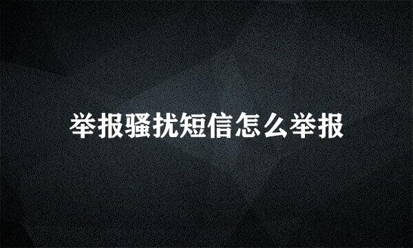 举报骚扰短信怎么举报