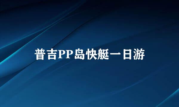 普吉PP岛快艇一日游