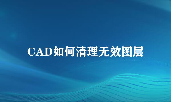 CAD如何清理无效图层