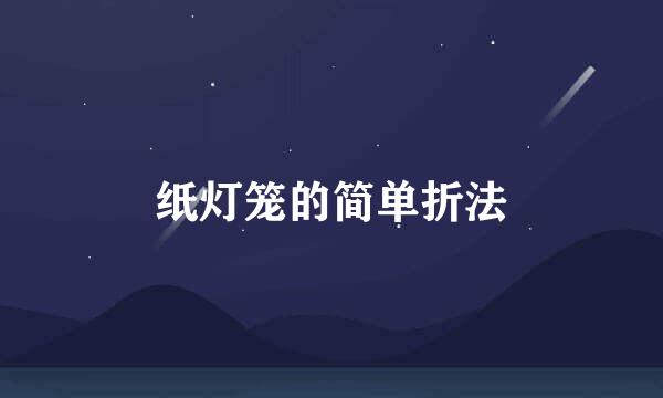 纸灯笼的简单折法