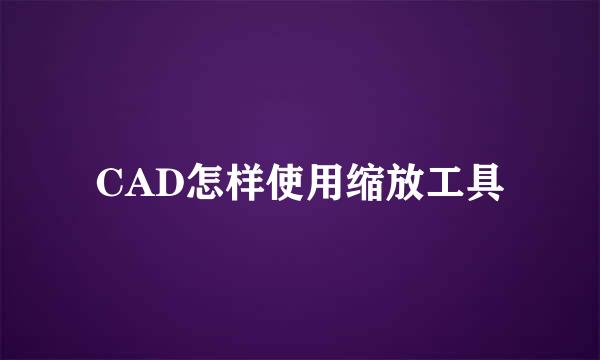 CAD怎样使用缩放工具