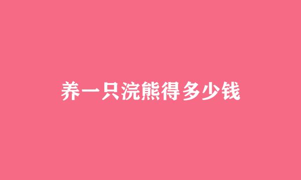 养一只浣熊得多少钱