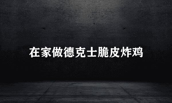 在家做德克士脆皮炸鸡