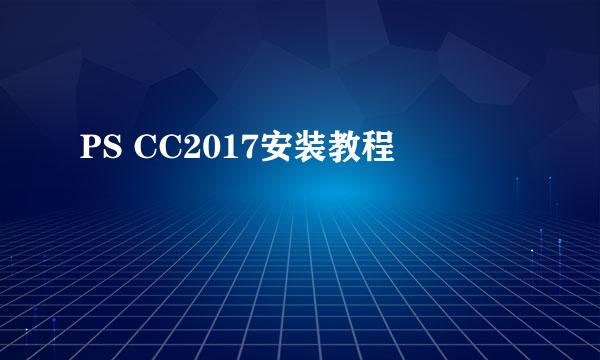 PS CC2017安装教程