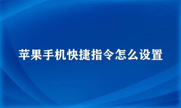 苹果手机快捷指令怎么设置