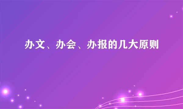 办文、办会、办报的几大原则