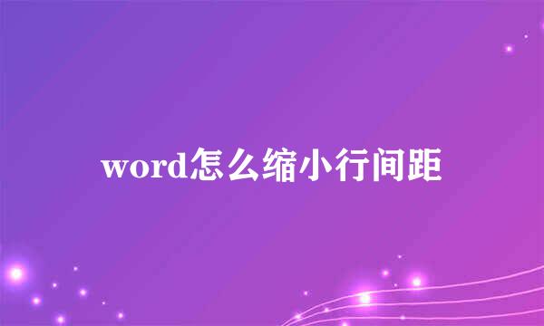 word怎么缩小行间距