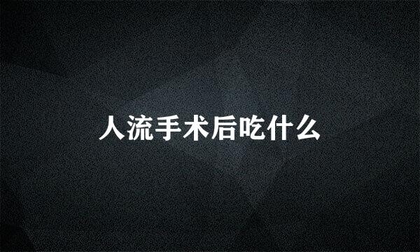 人流手术后吃什么