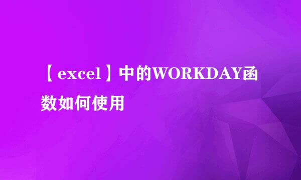 【excel】中的WORKDAY函数如何使用