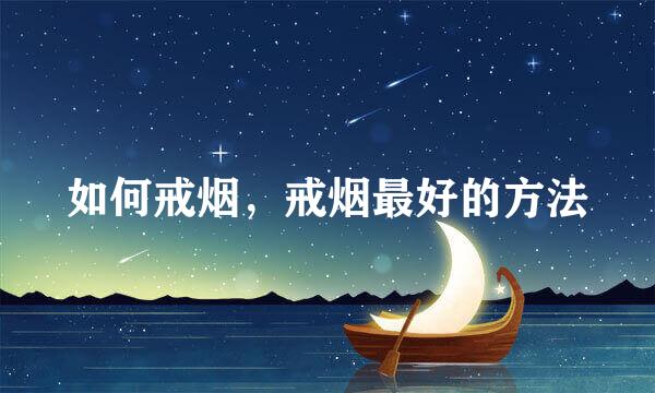 如何戒烟，戒烟最好的方法