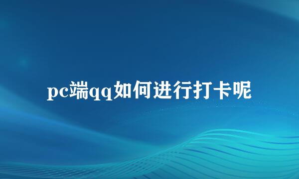 pc端qq如何进行打卡呢