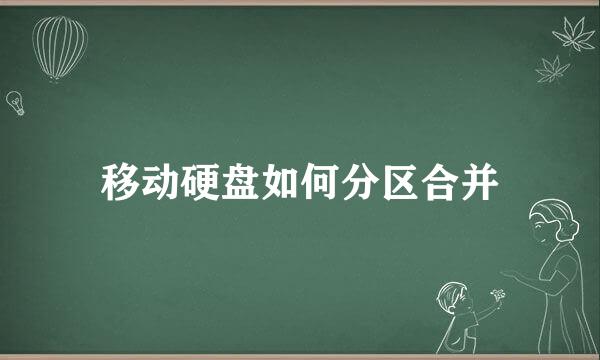 移动硬盘如何分区合并