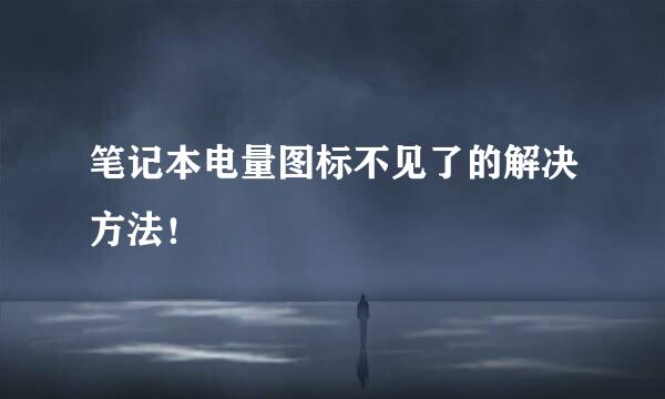 笔记本电量图标不见了的解决方法！