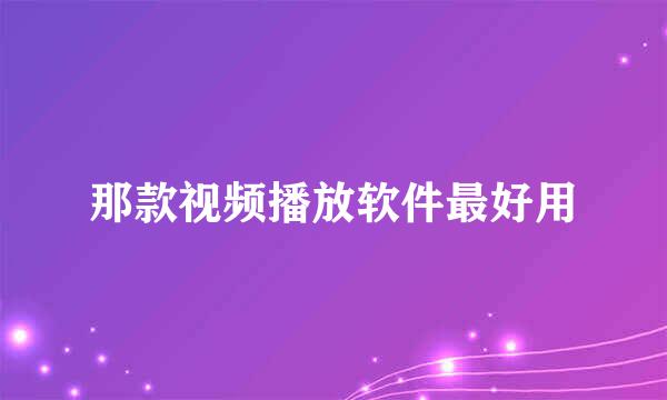 那款视频播放软件最好用
