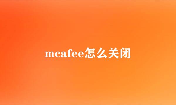 mcafee怎么关闭