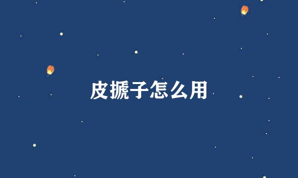 皮搋子怎么用