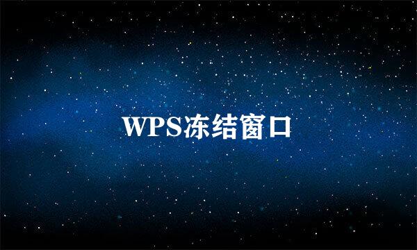 WPS冻结窗口