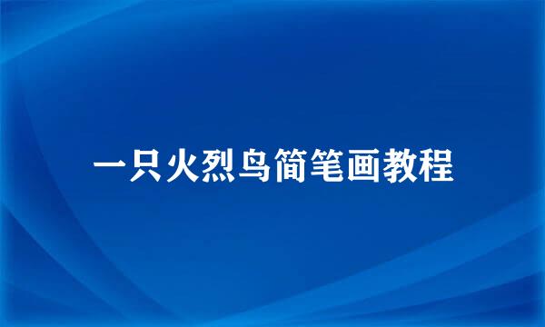 一只火烈鸟简笔画教程