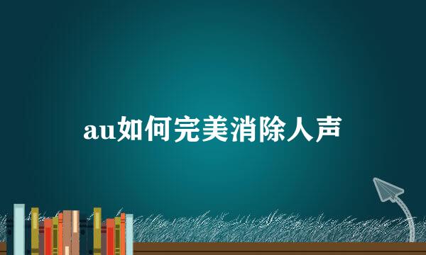 au如何完美消除人声