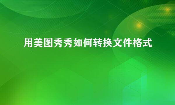 用美图秀秀如何转换文件格式