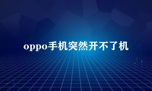 oppo手机突然开不了机