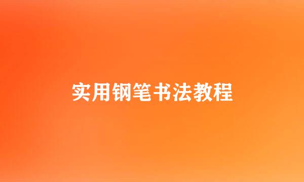实用钢笔书法教程
