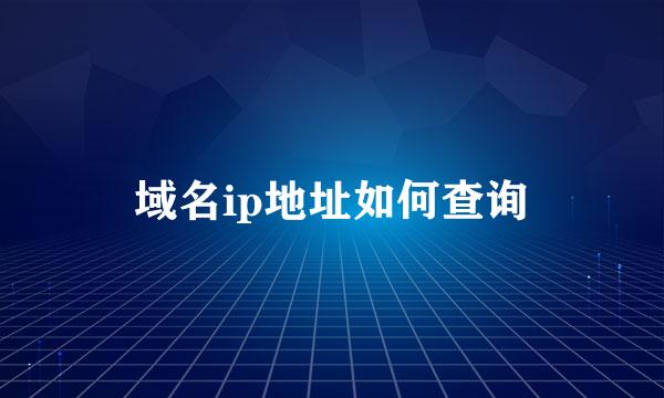 域名ip地址如何查询