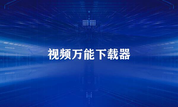 视频万能下载器