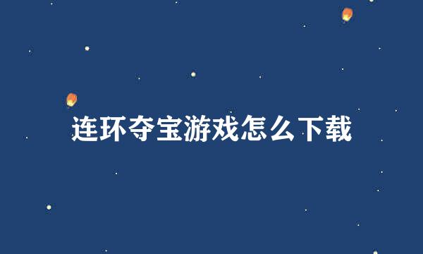 连环夺宝游戏怎么下载
