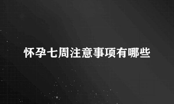 怀孕七周注意事项有哪些