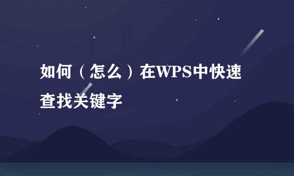 如何（怎么）在WPS中快速查找关键字