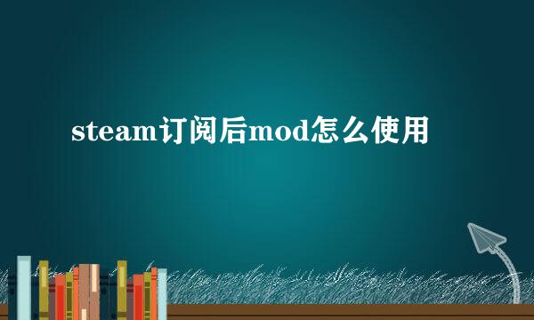 steam订阅后mod怎么使用