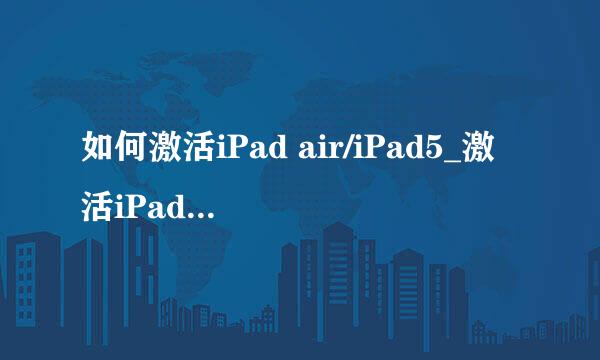 如何激活iPad air/iPad5_激活iPad mini2教程