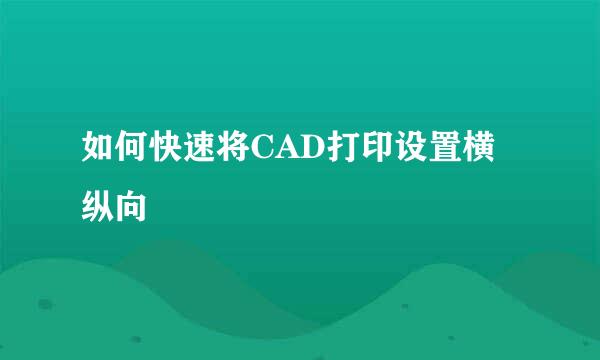 如何快速将CAD打印设置横纵向