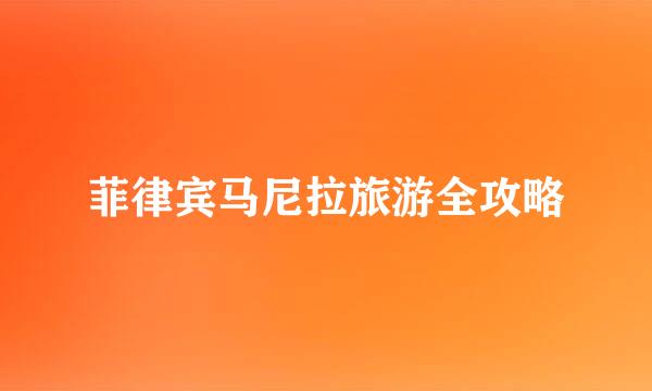 菲律宾马尼拉旅游全攻略